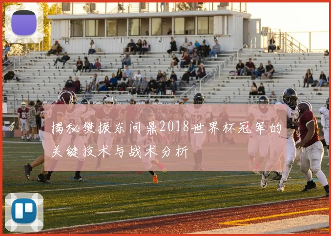 揭秘樊振东问鼎2018世界杯冠军的关键技术与战术分析