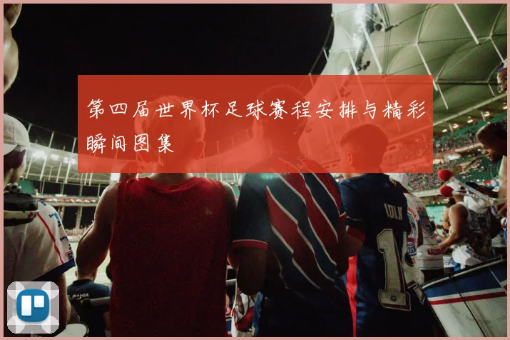 第四届世界杯足球赛程安排与精彩瞬间图集