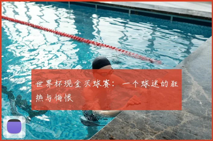 世界杯现金买球赛：一个球迷的狂热与悔恨