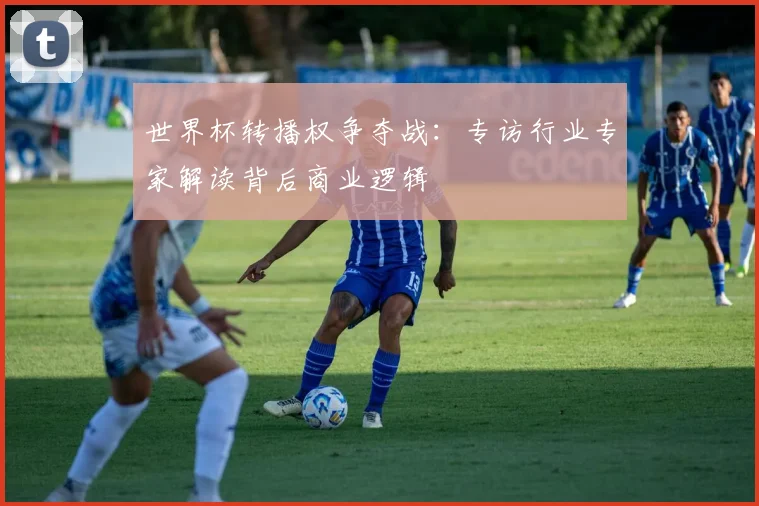 世界杯转播权争夺战：专访行业专家解读背后商业逻辑