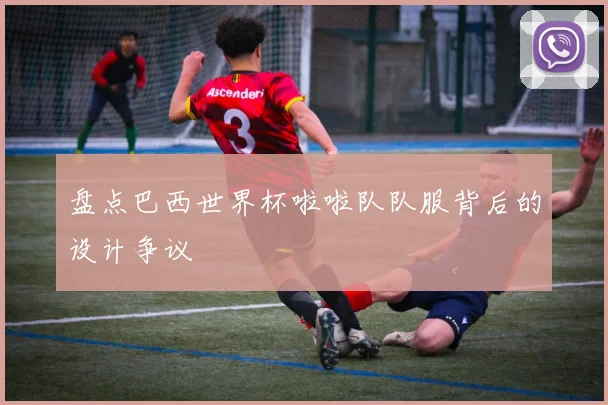盘点巴西世界杯啦啦队队服背后的设计争议
