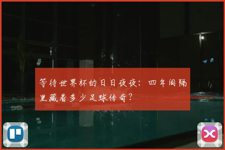 等待世界杯的日日夜夜：四年间隔里藏着多少足球传奇？