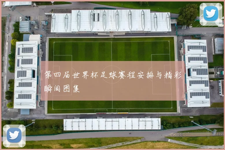 第四届世界杯足球赛程安排与精彩瞬间图集