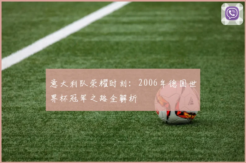 意大利队荣耀时刻：2006年德国世界杯冠军之路全解析