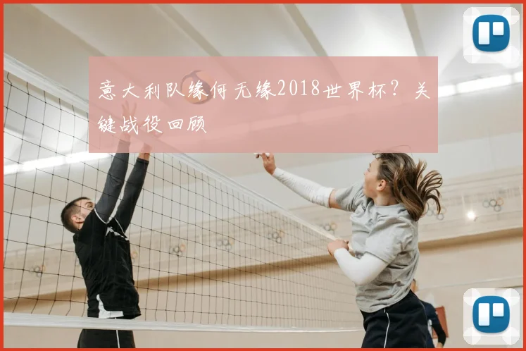 意大利队缘何无缘2018世界杯？关键战役回顾