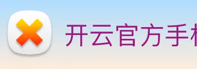 开云官方手机入口 logo